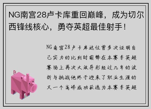 NG南宫28卢卡库重回巅峰，成为切尔西锋线核心，勇夺英超最佳射手！