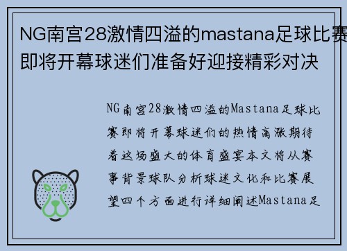 NG南宫28激情四溢的mastana足球比赛即将开幕球迷们准备好迎接精彩对决