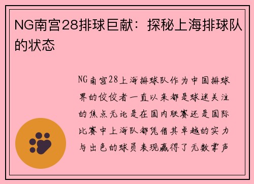 NG南宫28排球巨献：探秘上海排球队的状态