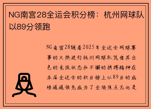 NG南宫28全运会积分榜：杭州网球队以89分领跑