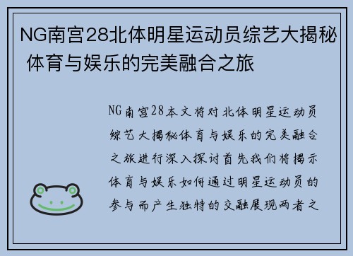 NG南宫28北体明星运动员综艺大揭秘 体育与娱乐的完美融合之旅