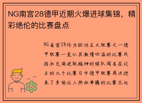 NG南宫28德甲近期火爆进球集锦，精彩绝伦的比赛盘点