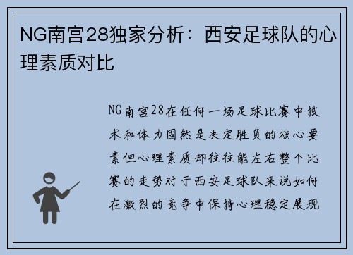 NG南宫28独家分析：西安足球队的心理素质对比