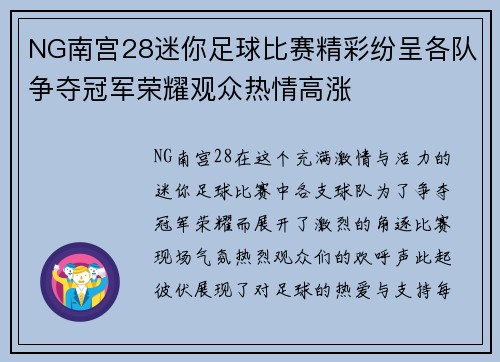 NG南宫28迷你足球比赛精彩纷呈各队争夺冠军荣耀观众热情高涨