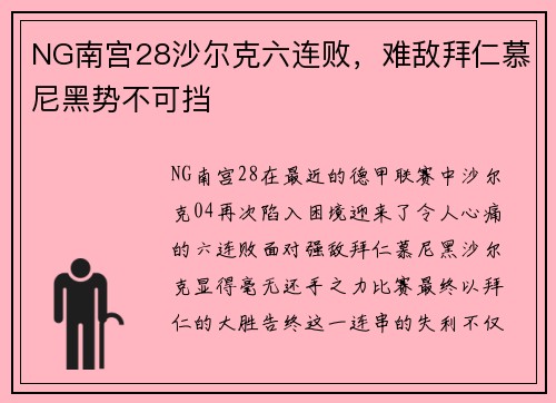 NG南宫28沙尔克六连败，难敌拜仁慕尼黑势不可挡