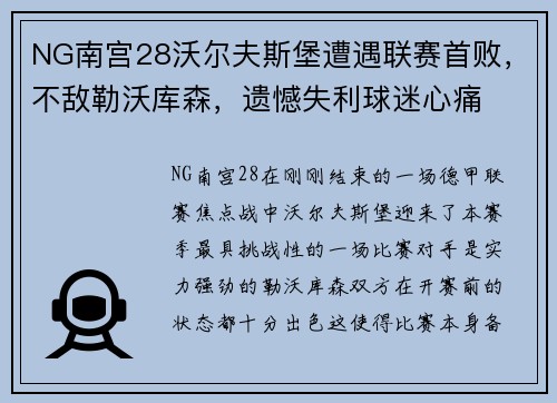 NG南宫28沃尔夫斯堡遭遇联赛首败，不敌勒沃库森，遗憾失利球迷心痛