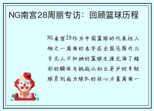 NG南宫28周丽专访：回顾篮球历程